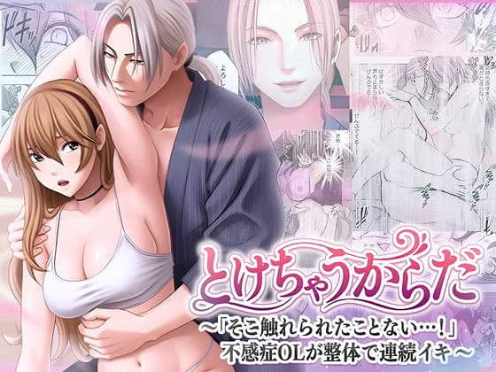 とけちゃうからだ そこ触れられたことな不感症OLが整体で連続イキ1 (1)