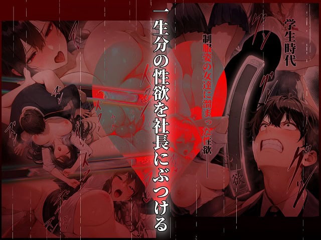 童貞をバカにする女社長のSSボディ相手に大人のセックス（外出し）が出来なければクビにされるページNo (10)エロ漫画