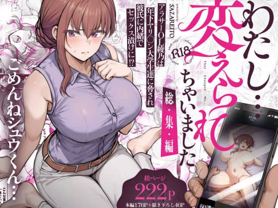 【わたし…変えられちゃいました。 ―アラサーOLがヤリチン大学生達のチ○ポにドハマリするまで― 総集編】さざれいと＠