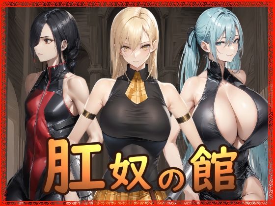 【肛奴の館】Hydra777＠