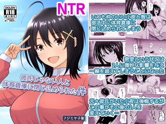 【彼氏じゃない人と体育倉庫に閉じ込められた件】アトリエフジミヤ＠