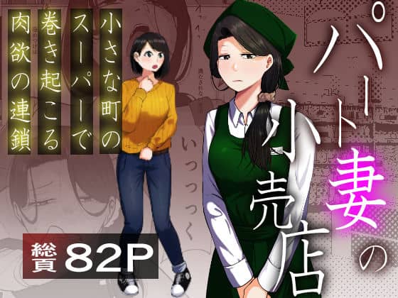 【パート妻の小売店〜片田舎のスーパーは肉欲の坩堝〜】左右加だだす＠