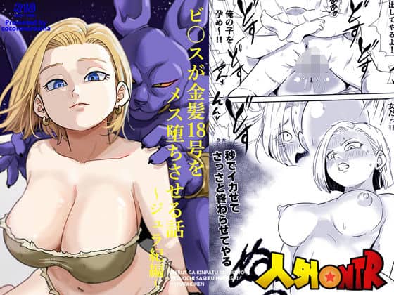 【人外NTR〜ビ〇スが金髪18号をメス堕ちさせる話（ジュラ紀編）】ココロノまま＠