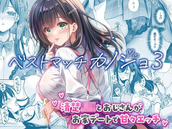 【ベストマッチカノジョ3 -清楚JKとおじさんがお家デートで甘々エッチ-】回遊企画 (鈴井ナルミ)＠