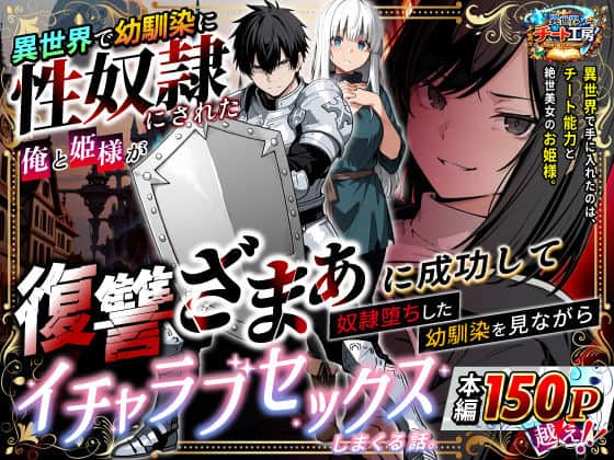 【異世界で幼馴染に性奴●にされた俺と姫様が、復讐ざまぁに成功して奴●堕ちした幼馴染を見ながらイチャラブセックスしまくる話。】異世界チート工房＠