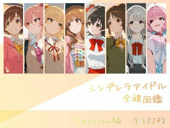 【シンデレラアイドル全裸図鑑 Passion編】memento森＠