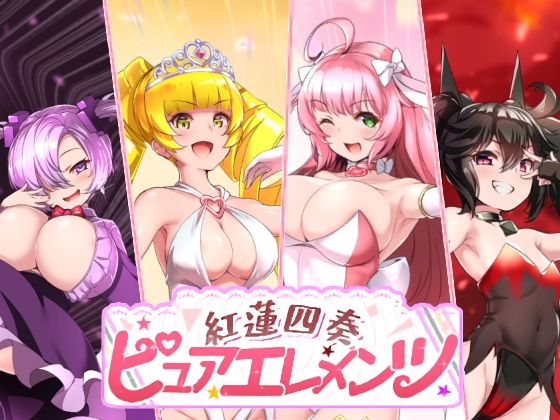 【紅蓮四奏ピュアエレメンツ】NoTears＠