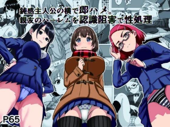 【鈍感主人公の横で即ハメ.親友のハーレムを認識阻害で性処理】けむしの晩餐会＠