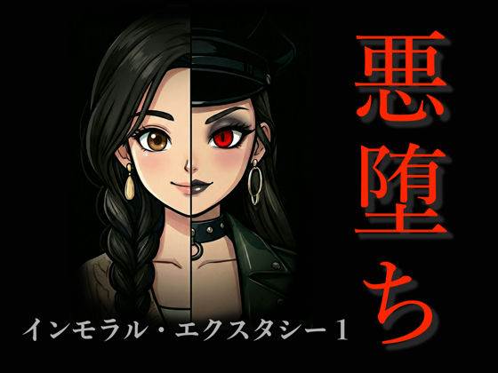 【［悪堕ち］インモラル・エクスタシー1】TGN2G＠