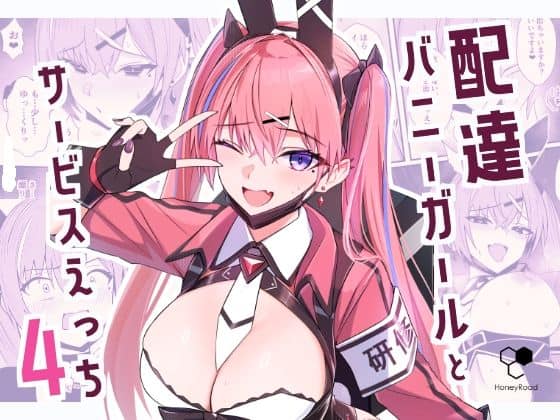 【配達バニーガールとサービスえっち4】HoneyRoad＠