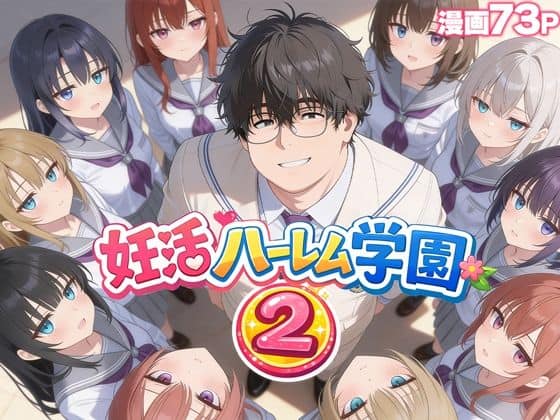 【妊活ハーレム学園2 〜イケメンに全部奪われたけど転校したらまたデブス俺がチンポ王に！〜】だぶるクリっく＠