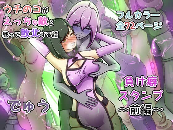 【ウチの子がえっちな敵と戦って敗北する話 〜負け癖スタンプ前編〜】でゅう＠