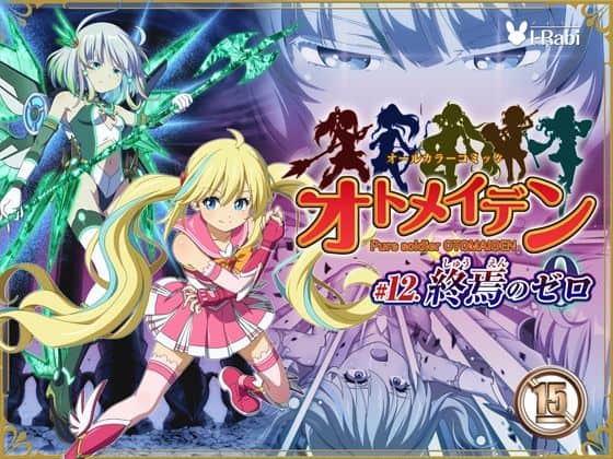 【ピュアソルジャー・オトメイデン ＃12. 終焉のゼロ】I-Rabi＠