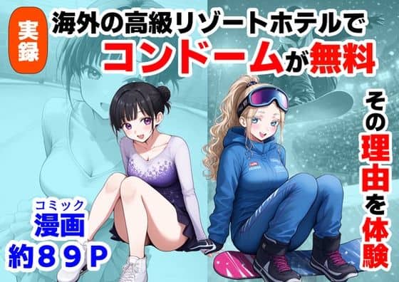 【実録！海外の高級リゾートホテルで、コンドームが無料。その理由を体験！】【制服＆アニメ】大好き商店（byハマダ殿下）＠