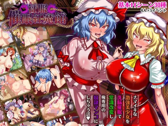 【征服 催●紅魔館】激悪スタジオ＠