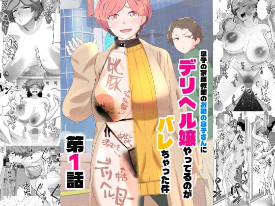 【息子の家庭教師のお隣の息子さんにデリヘル嬢やってるのがバレた件  1話】あしたからがんばる＠