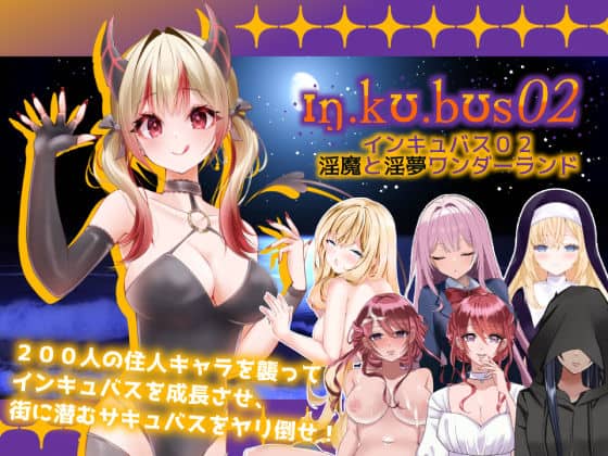 【インキュバス【02】〜INCUBUS-Archive:02〜】あるタメ＠