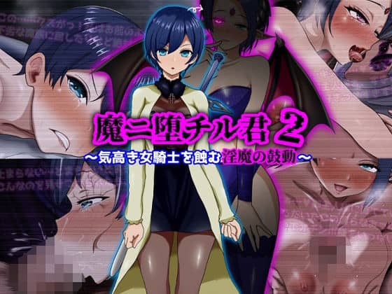 【魔ニ堕チル君2〜気高き女騎士を蝕む淫魔の鼓動〜】ぴあすとらん＠