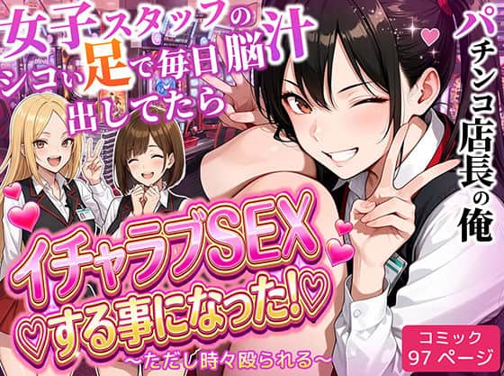 【パチンコ店長の俺。女子スタッフのシコい足で毎日脳汁出してたらイチャラブSEXする事になった！〜ただし時々殴られる〜】ラブリークラフト＠