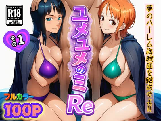 【ユメユメのミRe  〜夢のハーレム海賊団を結成せよ〜  その1】ぴんぴん丸＠