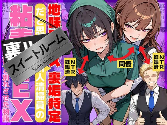 【地味でブスだと思ってた新人清掃員の裏垢特定 粘着SEXで彼氏と別れさせた物語 スイートルーム】69ちゃんねる＠