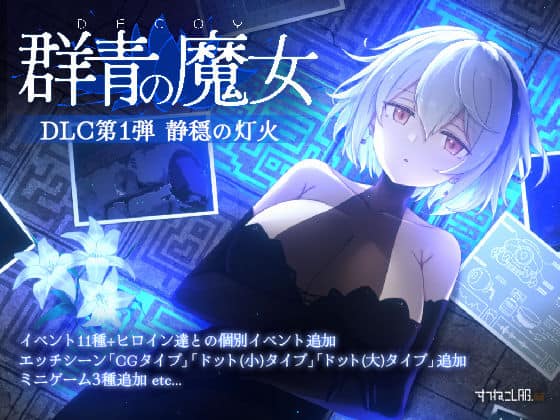 【DECOY 群青の魔女 DLC第1弾 静穏の灯火】すてねこLAB.＠