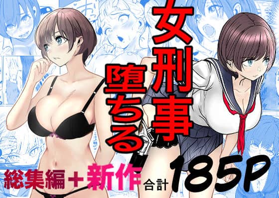 【鬼強女刑事が絶対に負けたく無い父の仇の犯罪者に敗北し堕ちて調教される話  新作＋総集編】キュアマイマイ＠