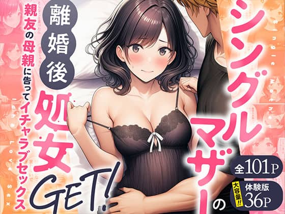 【シングルマザーの離婚後処女GET！親友の母親に告ってイチャラブセックス】わんどーる＠