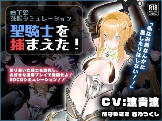 【【CV:涼貴涼、篠守ゆきこ、春乃つくし】聖騎士を捕まえた！【魔王軍洗脳シミュレーション】】こうねつひ＠