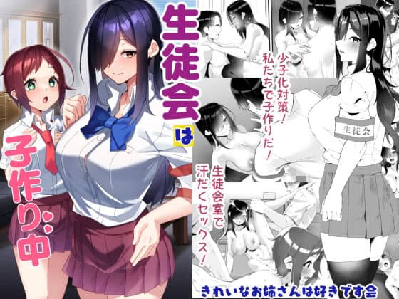 【生徒会は子作り中】きれいなお姉さんは好きです会＠
