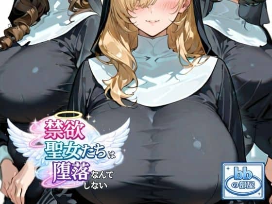 【禁欲聖女たちは堕落なんてしない】bbの部屋＠
