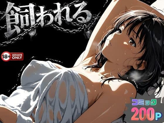 【事故の代償は飼育生活でした。】はじめちゃん＠