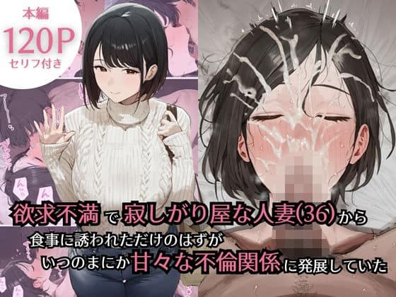 【欲求不満で寂しがり屋な人妻（36）から食事に誘われただけのはずがいつのまにか甘々な不倫関係になっていた】ぷるるんピーチパイ＠