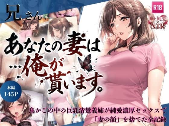 【兄さん、あなたの妻は…俺が貰います。〜鳥かごの中の巨乳清楚義姉が純愛濃厚セックスで「妻の顔」を捨てた全記録〜】ちっぱいですがなにか＠