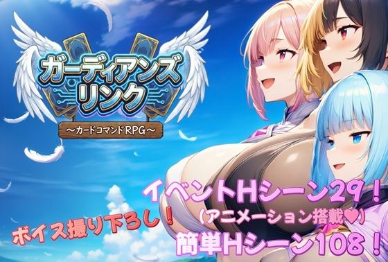 【ガーディアンズ・リンク〜カードコマンドRPG〜】アルミラージ工房＠