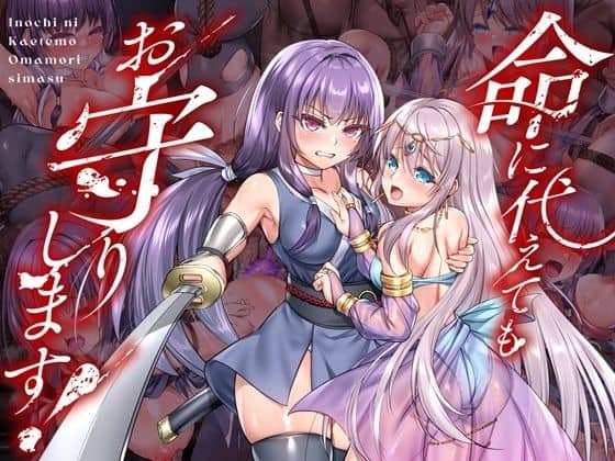 【命に代えてもお守りします！】傾世遊庵＠