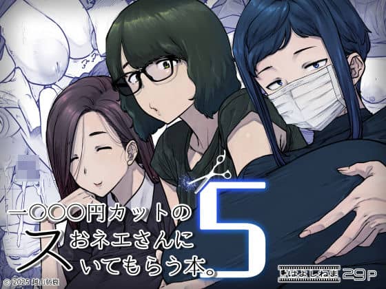 【1000円カットのおネエさんにスいてもらう本。5】はよしねま＠