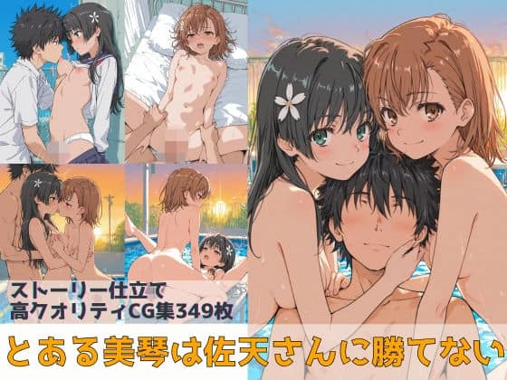 【とある美琴は佐天さんに勝てない】Xion＠