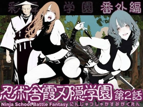 【忍術舎 霞刃隠学園 第02話】AI_MAKER＠