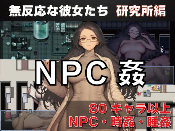 【NPC姦  無反応な彼女たち  研究所編】GooD NighT AI＠