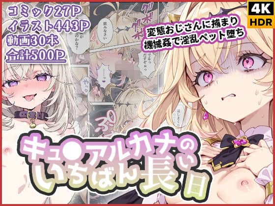 【キュ◯アルカナのいちばん長い日〜変態おじさんに捕まり機械姦で淫乱ペット堕ち〜】わたあめ重工＠