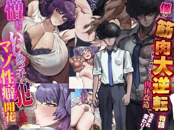 【僕の筋肉大逆転物語〜ヒョロガリが肉体改造で生まれ変わり！憎きいじめっ子を犯しまくってマゾ性癖を開花させたった〜】なのはなジャム＠