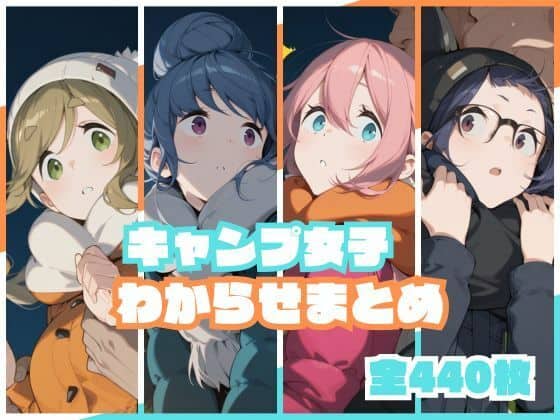 【キャンプ女子わからせまとめ】memento森＠