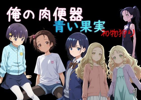 【俺の肉便器  青い果実 初物狩り1】Cべに＠