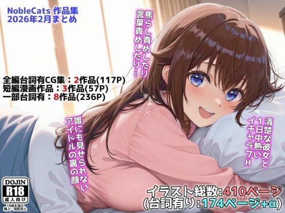 【アイドルVと秘密のH他CG漫画作品集（NobleCats2026作品集Vol.3）】NobleCats＠