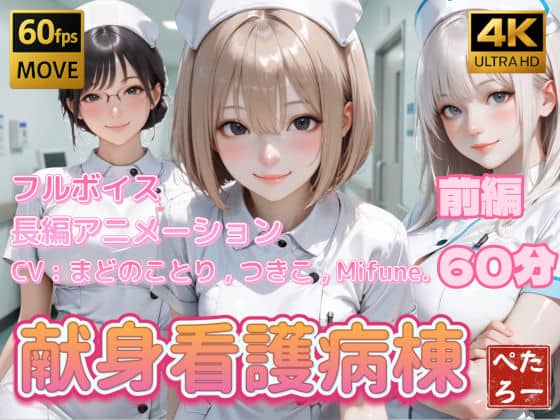 【【4K動画】献身看護病棟 前編】ぺたろー＠