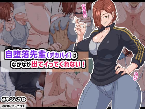 【自堕落先輩（デカパイ）はなかなか出てイってくれない！】秘密結社ヴァニタス＠