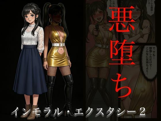 【［悪堕ち］インモラル・エクスタシー2】TGN2G＠