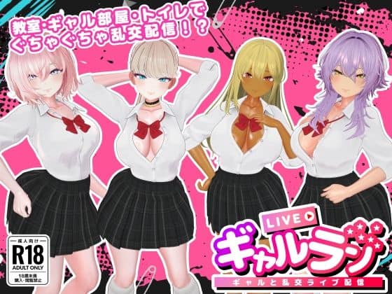 【ギャルラン-ギャルと乱交ライブ配信-】SDT＠