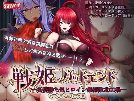 【戦姫バッドエンド-炎髪勝ち気ヒロイン無様敗北-モーションコミック版】survive＠